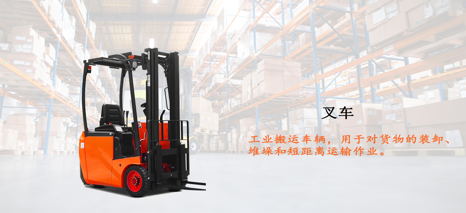 叉车 叉车