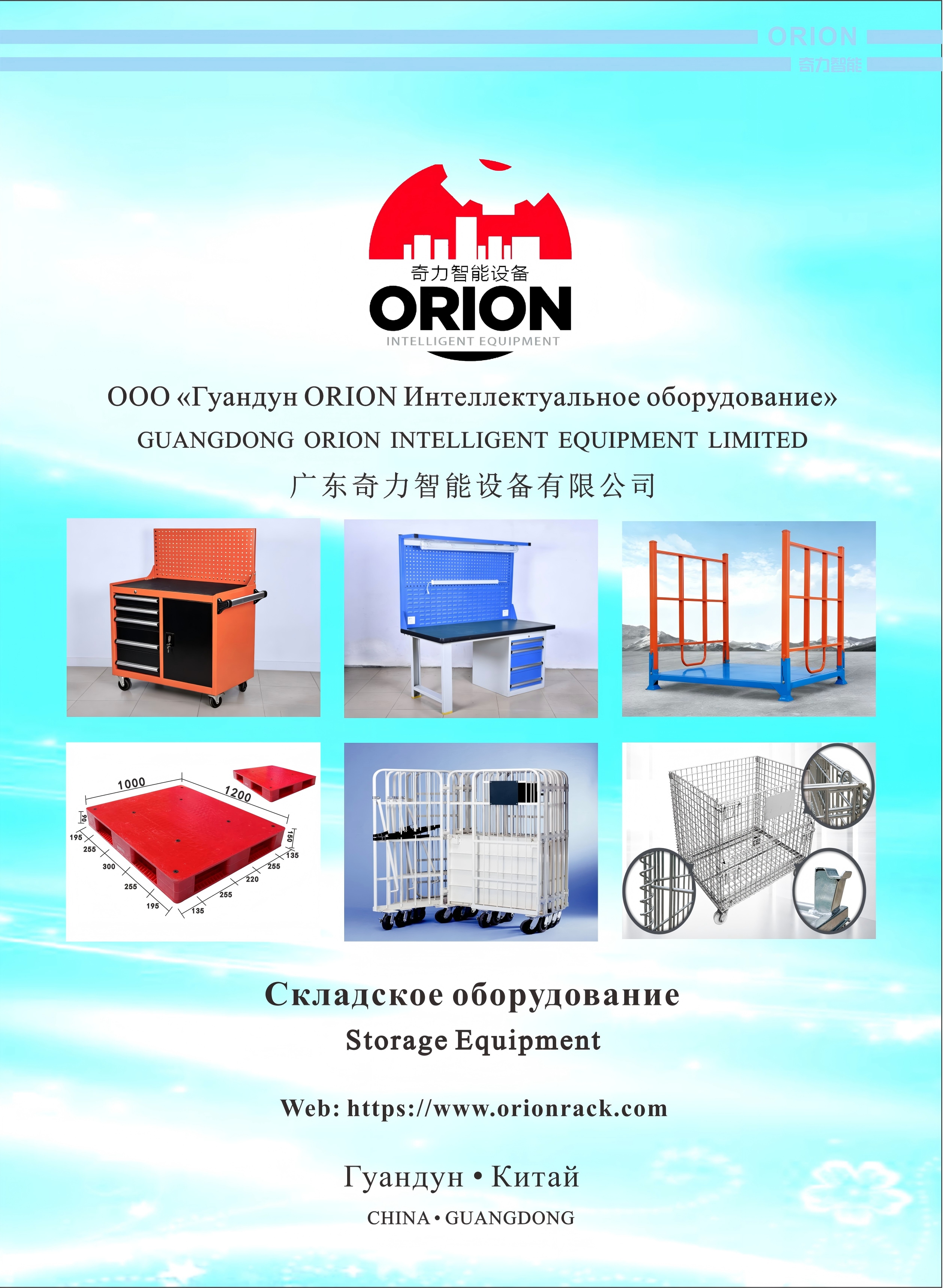 Складское оборудование Storage Equipment